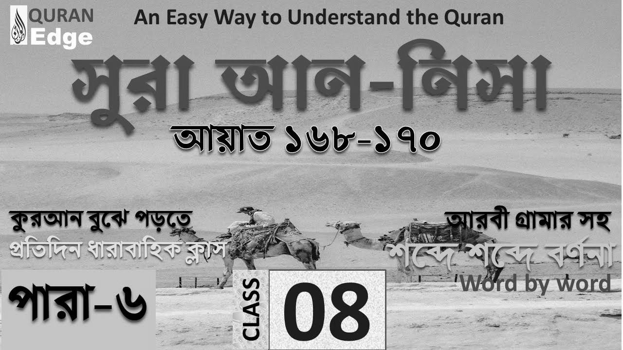 Class#08 (Para-6) Sura Nisa 168-170।  How to be taught Quran simply ।  Be taught Arabic grammar ।  Read Quran
