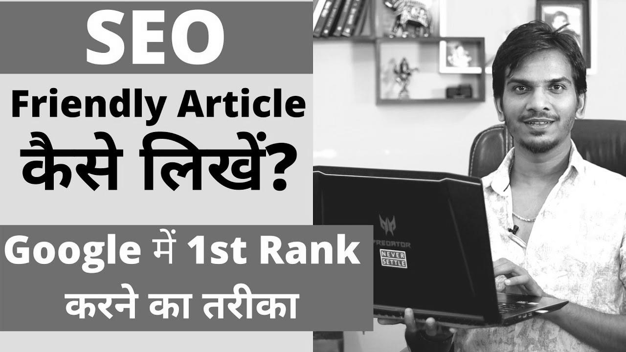 SEO Optimized Weblog Post/Article कैसे लिखे ?  Methods to WRITE website positioning FRIENDLY ARTICLES in your BLOG?