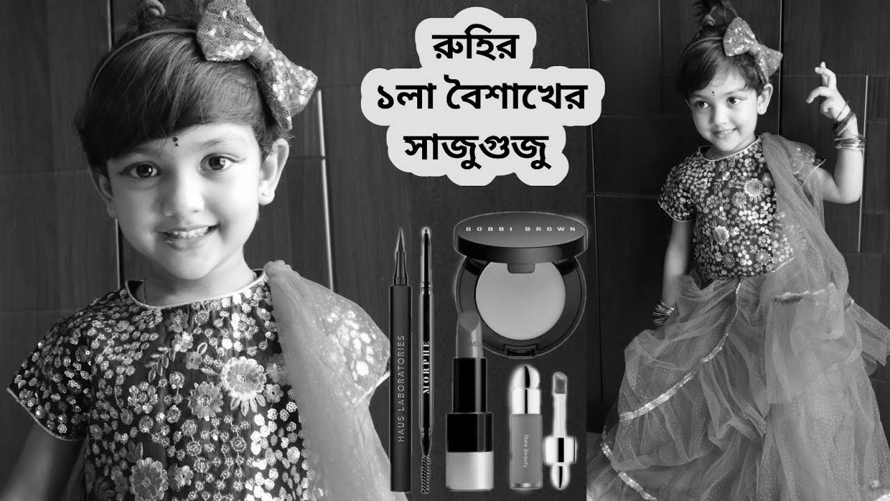রুহির ১লা বৈশাখের সাজুগুজু |  How To Create Child & Youngsters Makeup Look |  A Quick Story With Make-up
