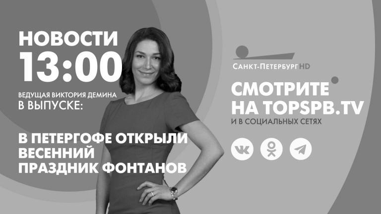 Nachrichten von St. Petersburg um 13:00 Uhr |  Fernsehsender “St. Petersburg”