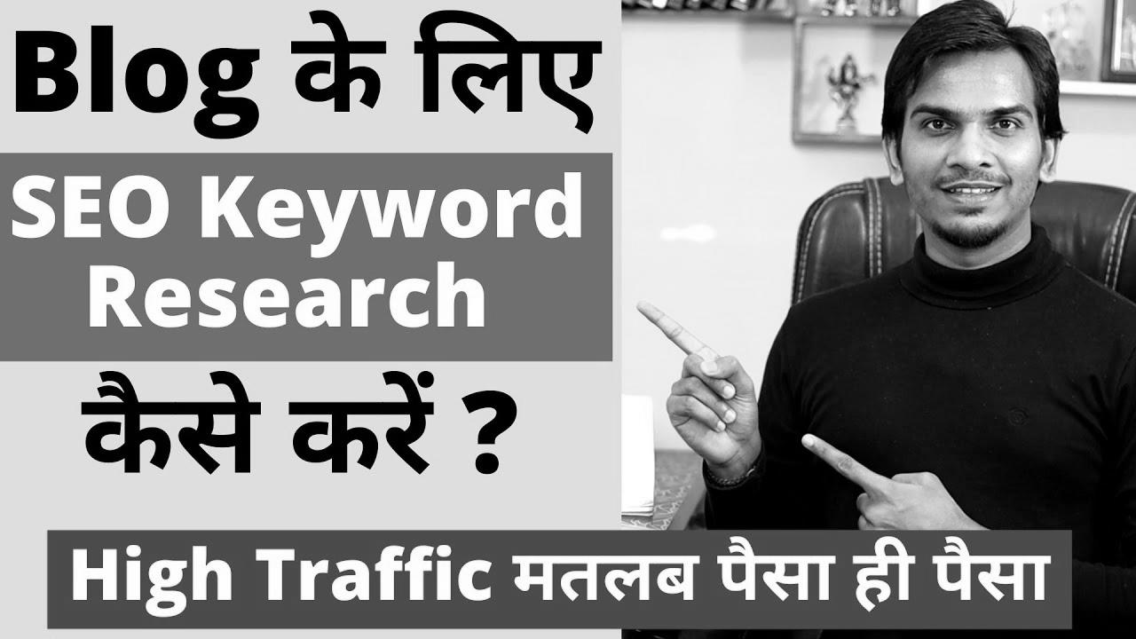 {SEO|search engine optimization|web optimization|search engine marketing|search engine optimisation|website positioning} {Keyword|Key phrase} {Research|Analysis} for {High|Excessive} {Traffic|Visitors|Site visitors} on {Blog|Weblog} |  {How to|The way to|Tips on how to|Methods to|Easy methods to|The right way to|How you can|Find out how to|How one can|The best way to|Learn how to|} do {Keyword|Key phrase} {Research|Analysis} in Hindi !
